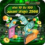 โปรฝาก10รับ100ล่าสุด วอลเลท